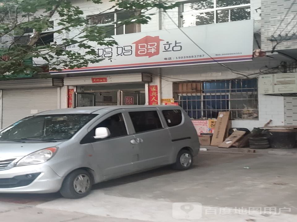 妈妈驿站(大王镇店)