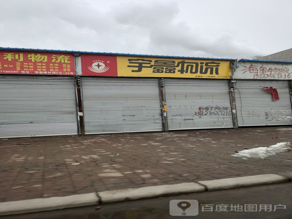 宇鑫物流