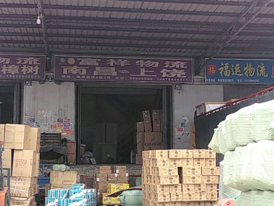 富祥物流