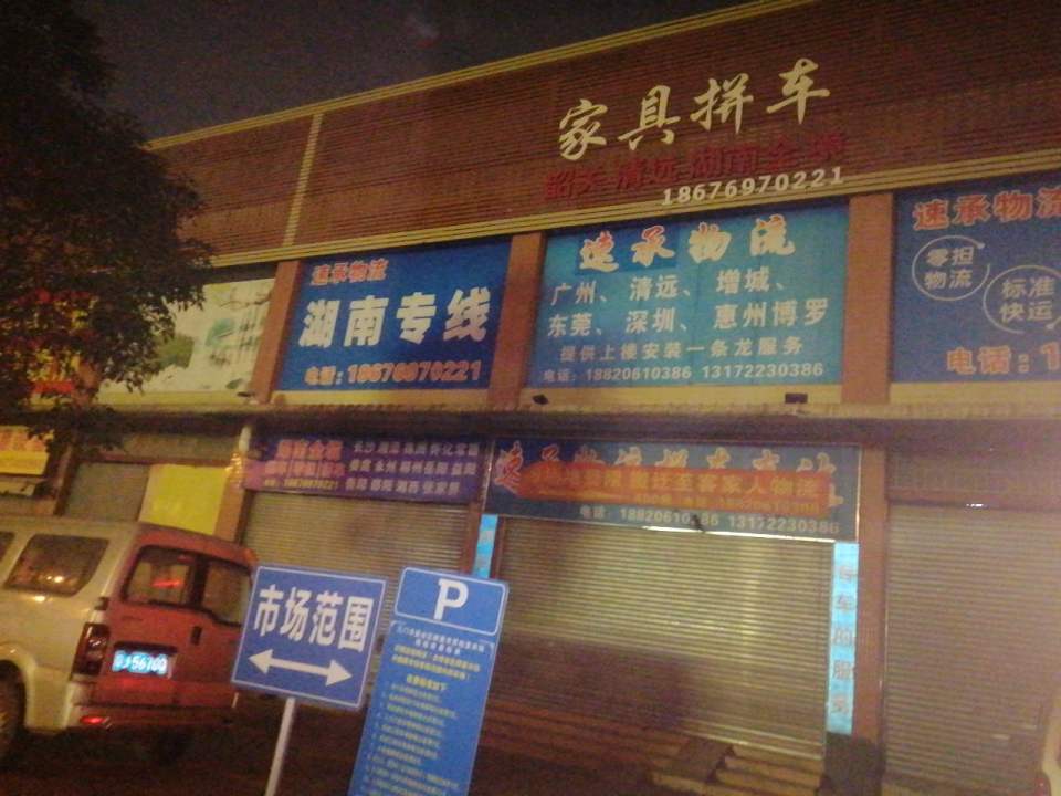 速承物流