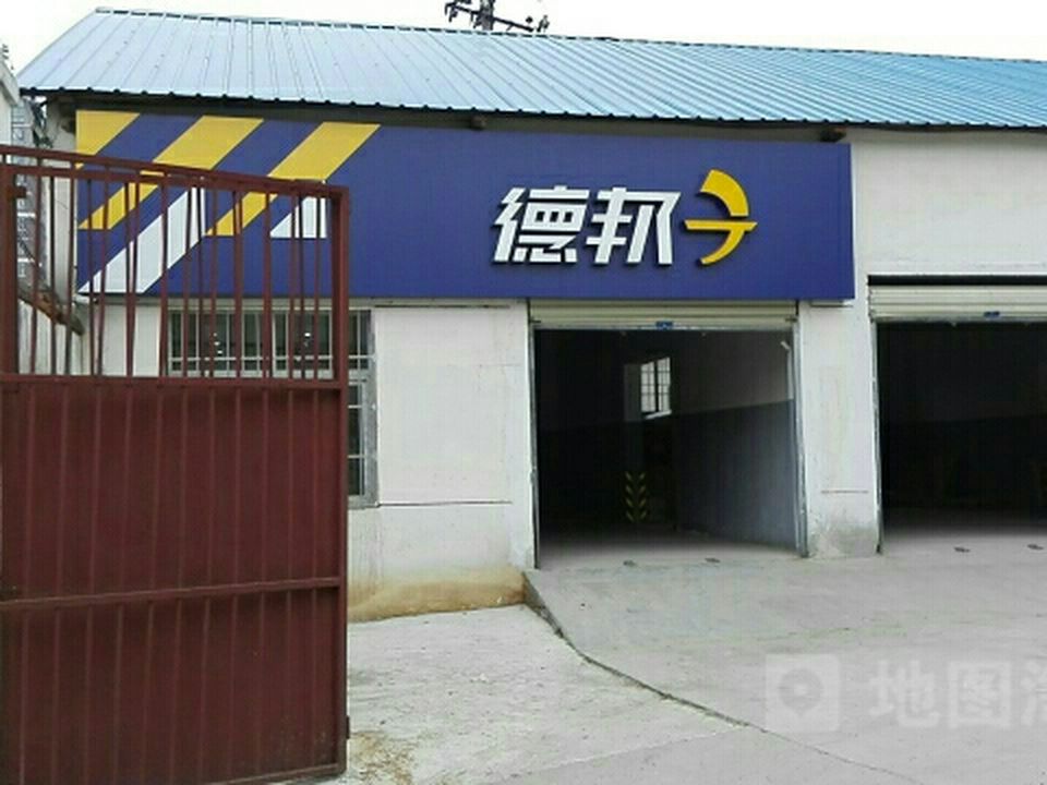 德邦快递(武汉洪山区狮子山街道经营分部)