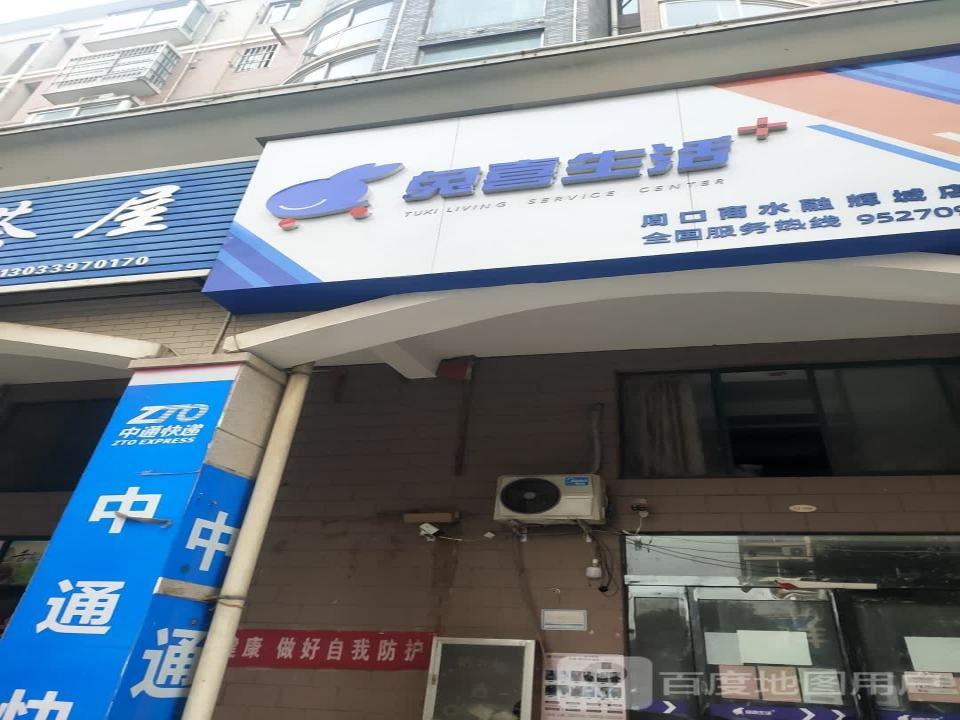 兔喜生活(周口市商水县融辉城店)