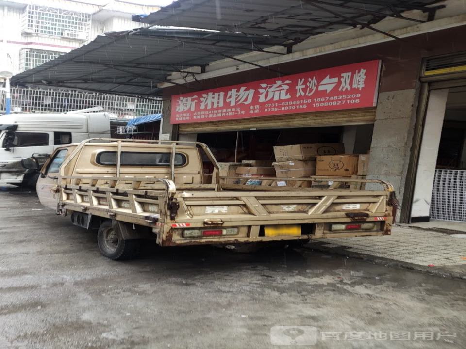 新湘物流