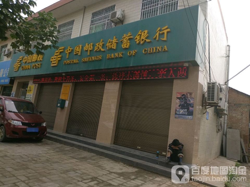 中国邮政(徐杨邮政所)