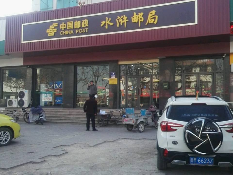 中国邮政(郓城县邮政局第一邮电所)