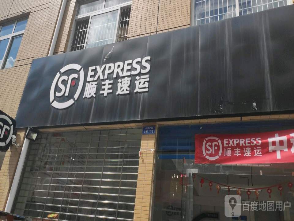 顺丰速运(竹溪营业部)