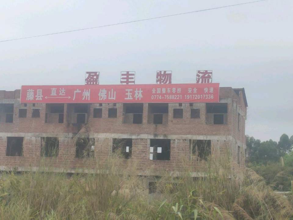 藤县盈丰物流有限公司