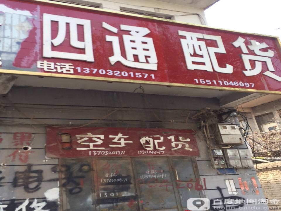 四通配货