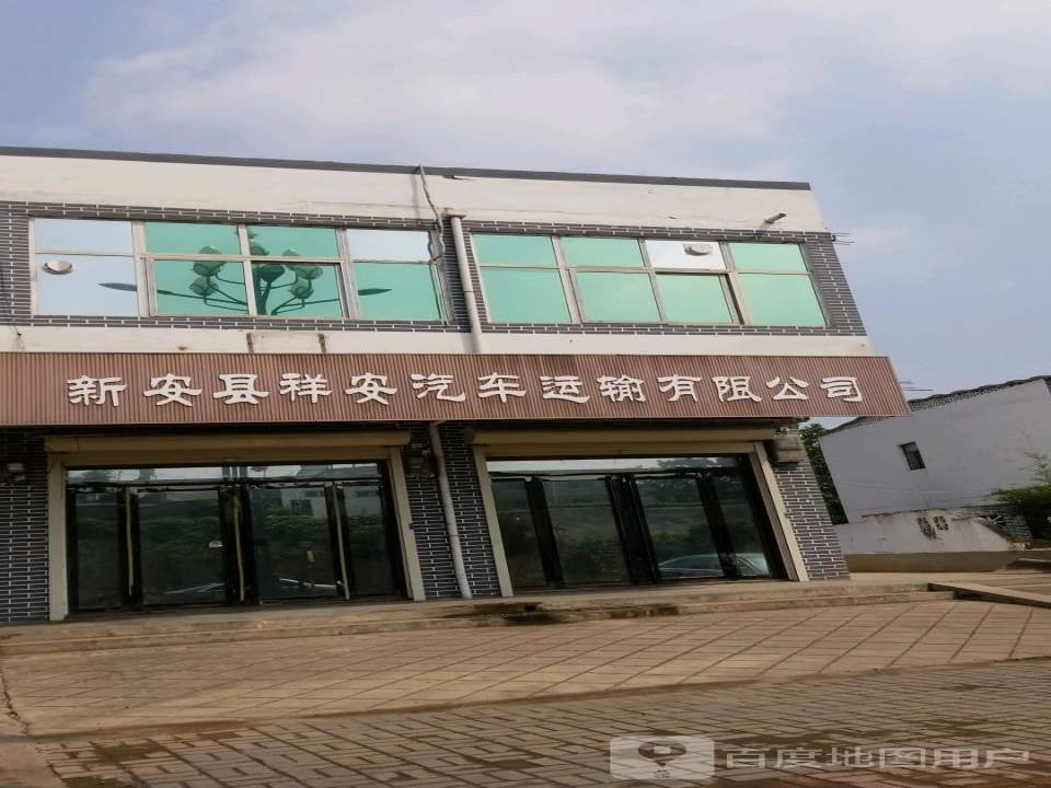 新安县祥安汽车运输有限公司