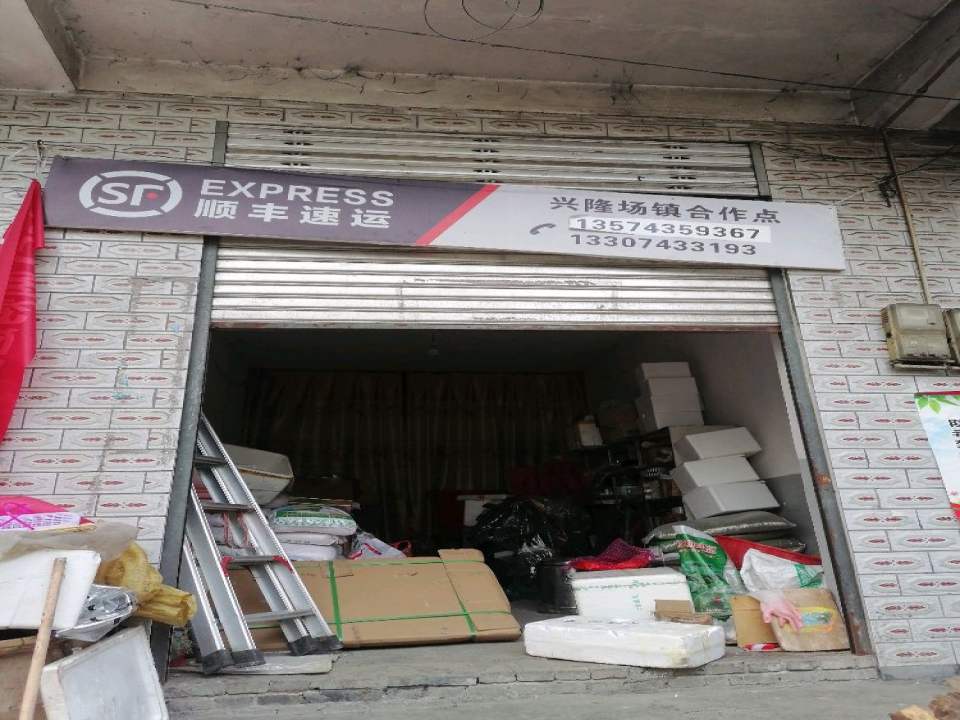 顺丰速运(兴隆场镇合作点)