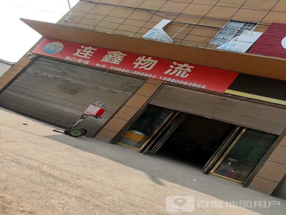 连鑫物流