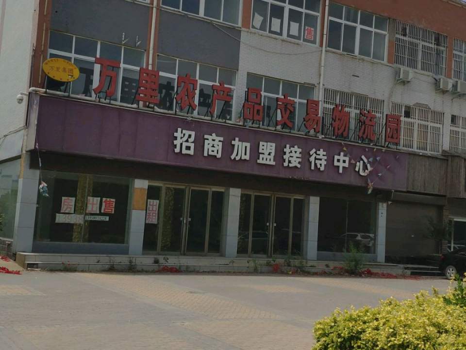万里农产品交易物流园