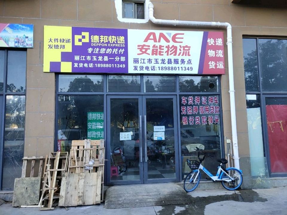 安能物流(丽江市玉龙县发货点)