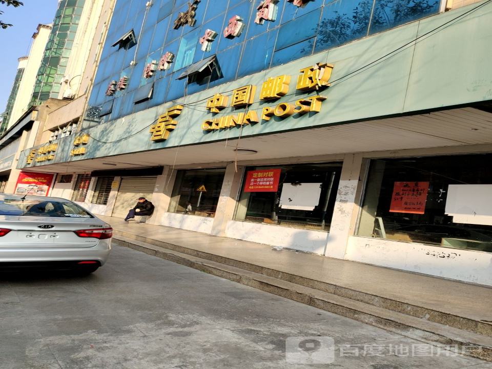 中国邮政(新大街邮政支局)