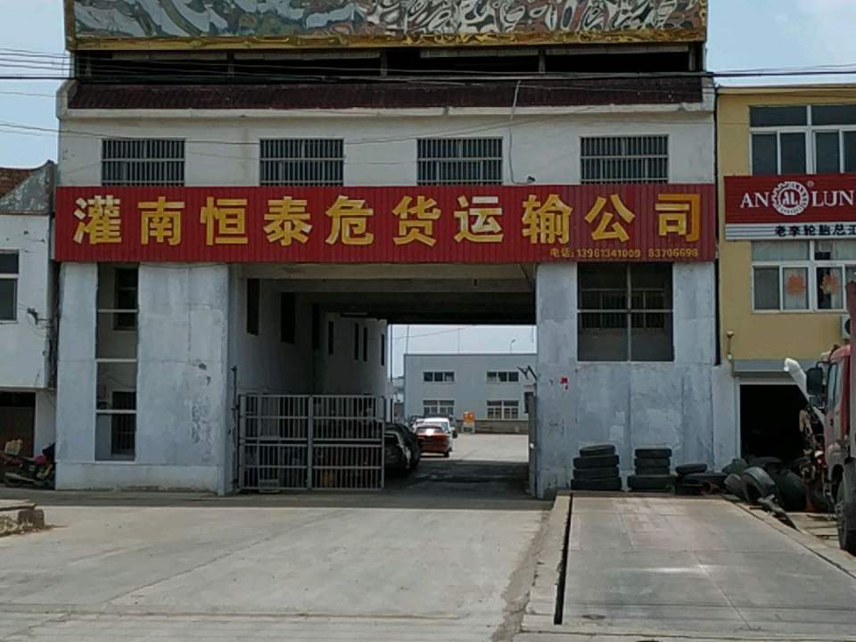 灌南恒泰危货运输公司