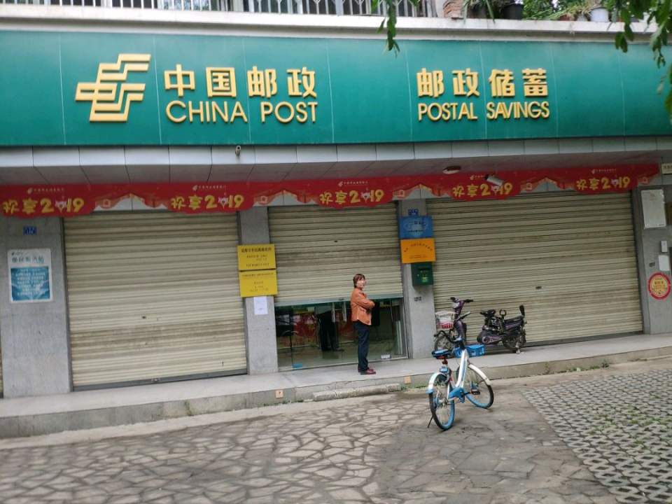中国邮政(科创路邮政所)