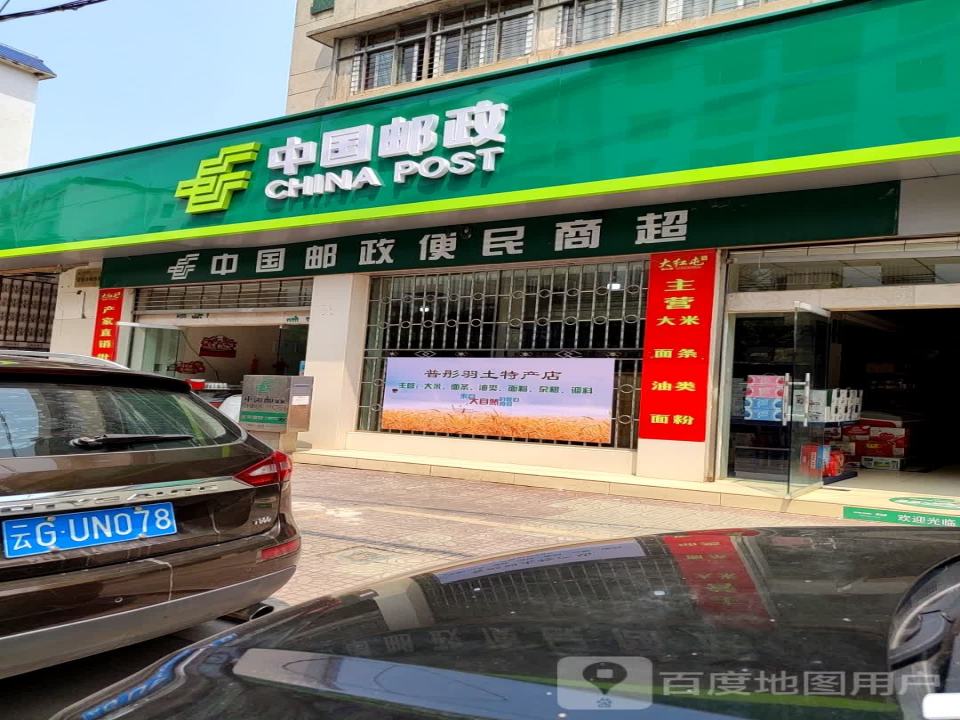 中国邮政(蒙自市邮政局营业厅)