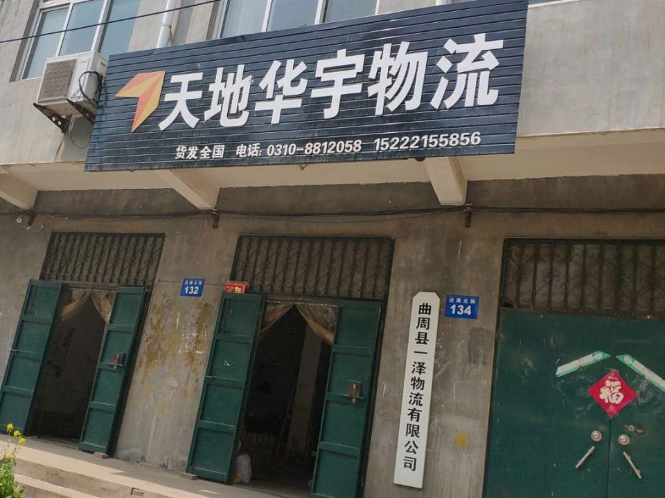 天地华宇物流(达康街店)