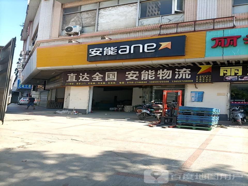安能物流(建设路店)