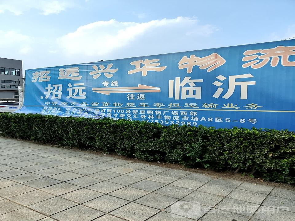 兴华物流(温泉路店)