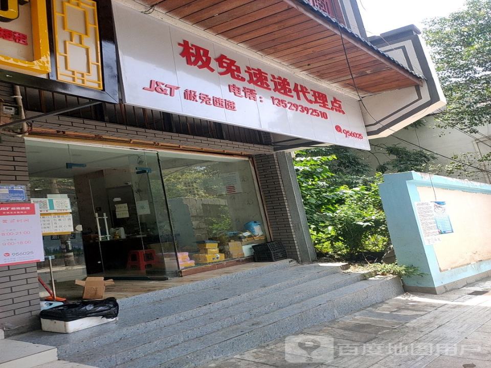 极兔速递代理点(龙井路店)