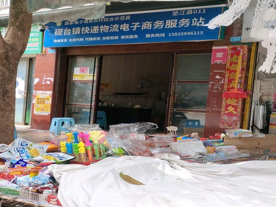 砚台镇快递物流电子商务服务站
