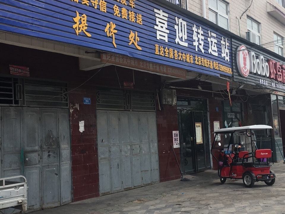 喜迎转运站