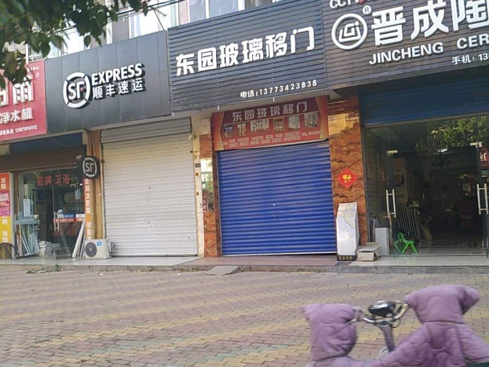 顺丰速运(氾水店)