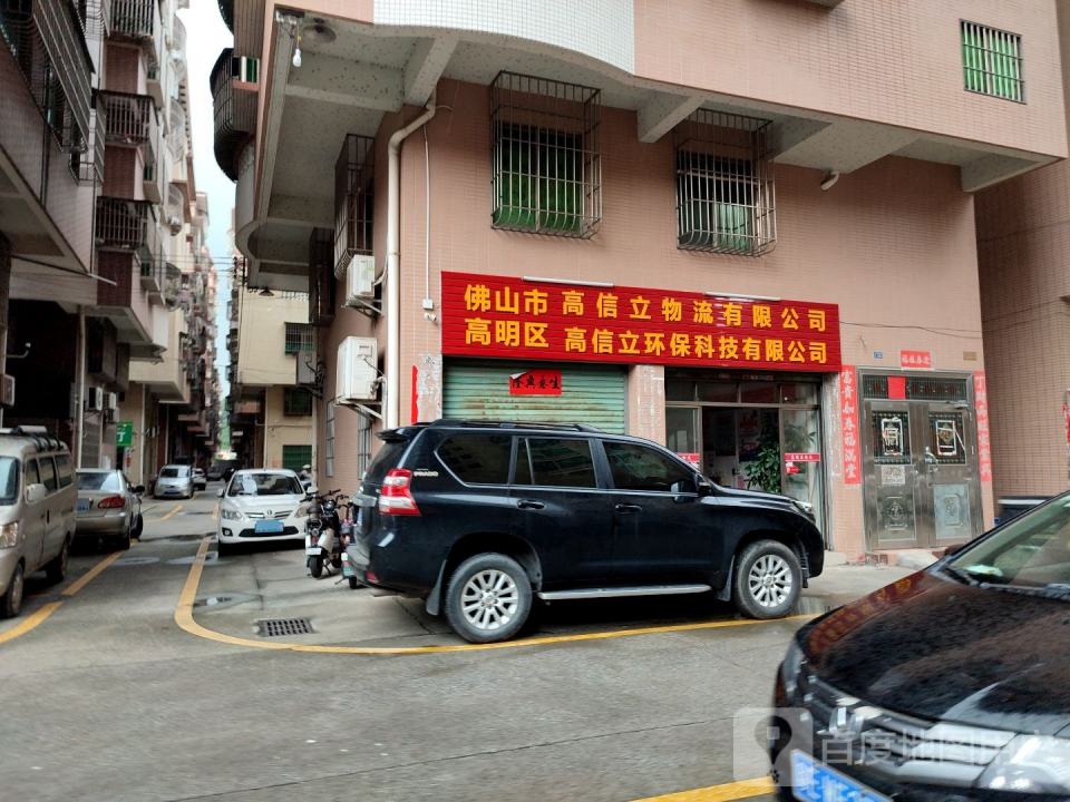 佛山市高明区高信立物流有限公司