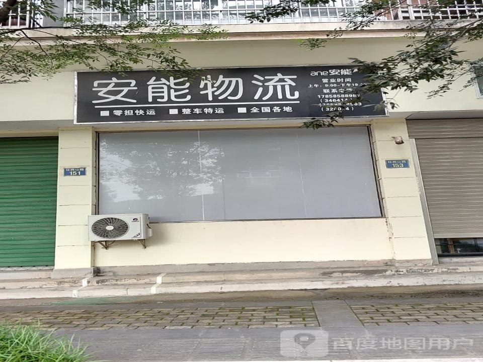安能物流(红岗山路店)