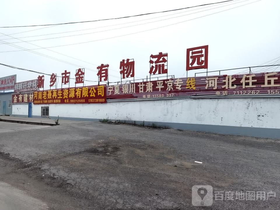 新乡市金有物流园