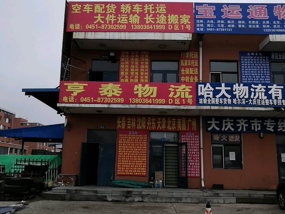 悦通物流