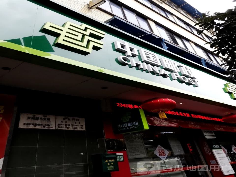 中国邮政(罗城邮政支局)
