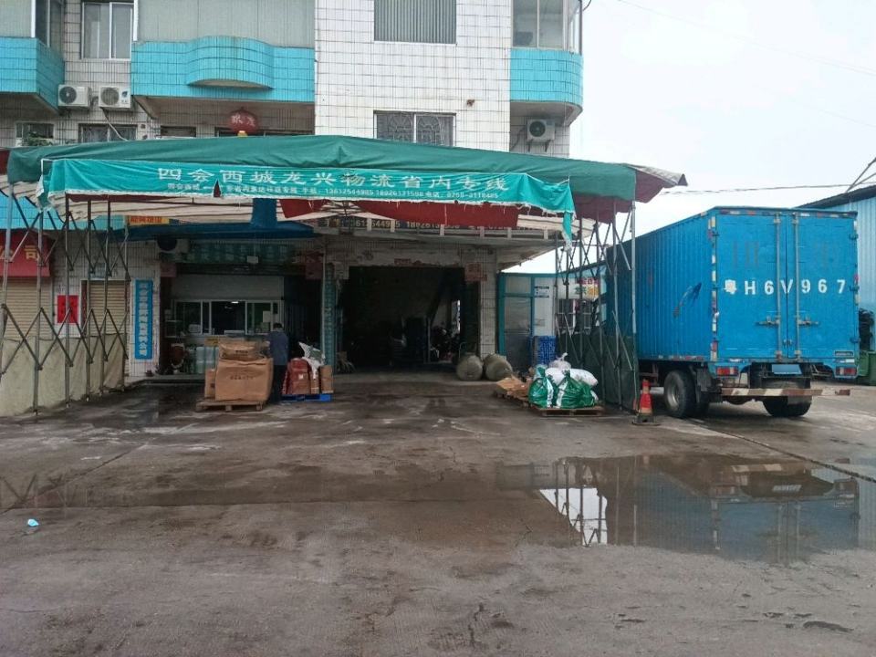四会西城龙兴物流