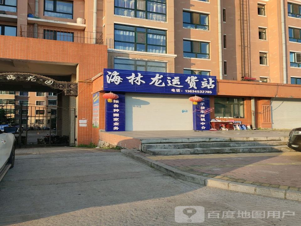海林龙运货站