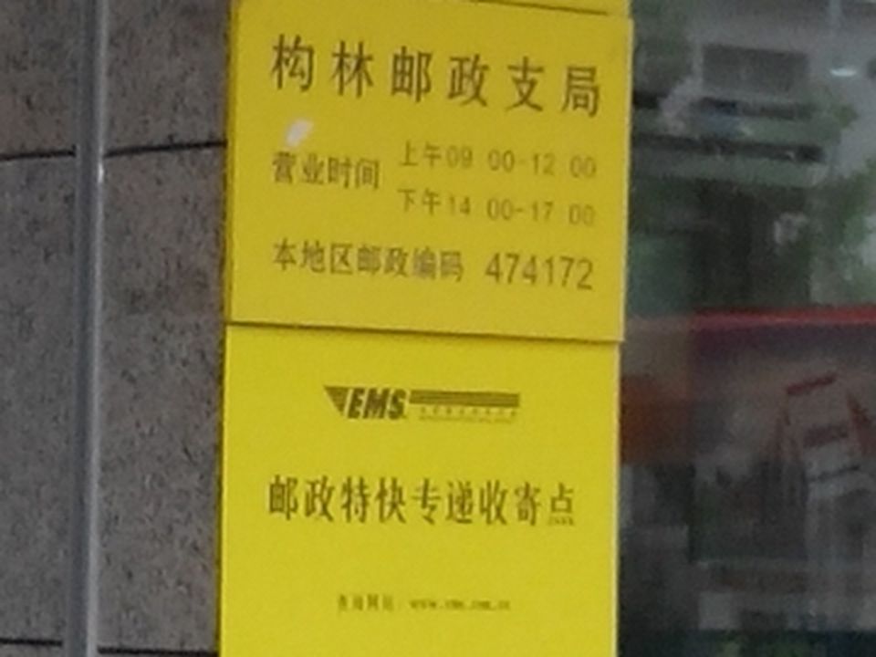 中国邮政(构林邮政支局)