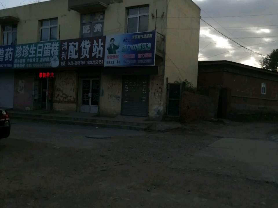 鸿利配货站