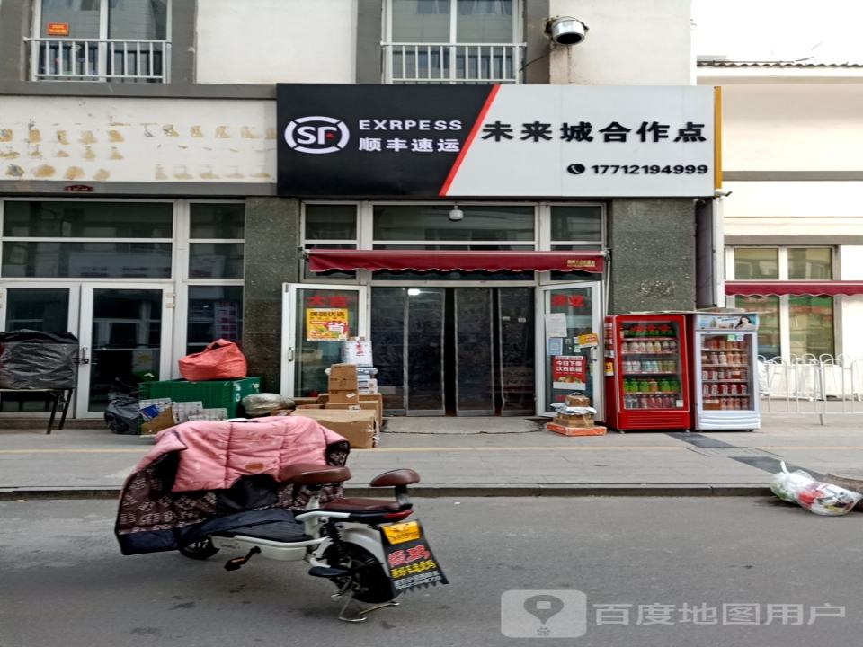 顺丰速运未来城合作点(恒山路店)