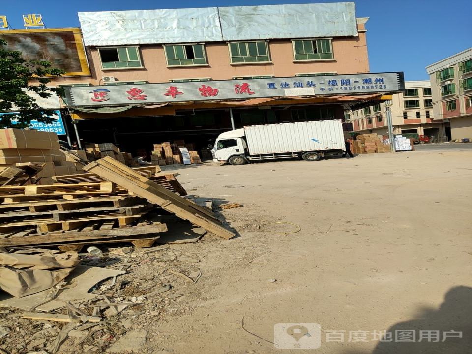 惠丰物流