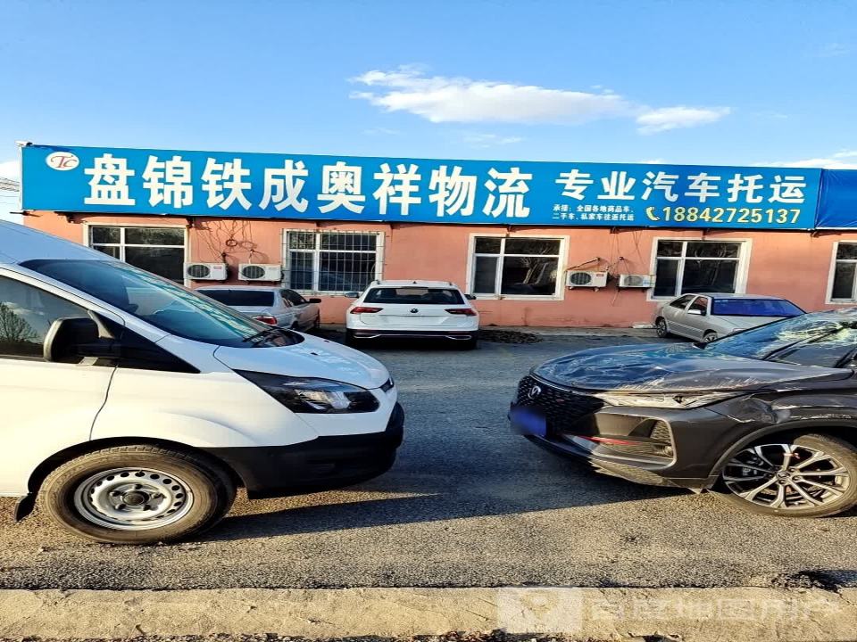 盘锦铁成奥祥物流专业汽车托运