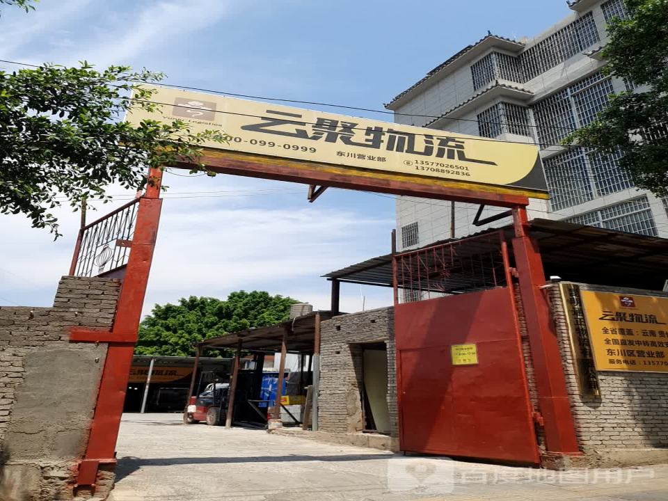 云聚物流(碧新路店)