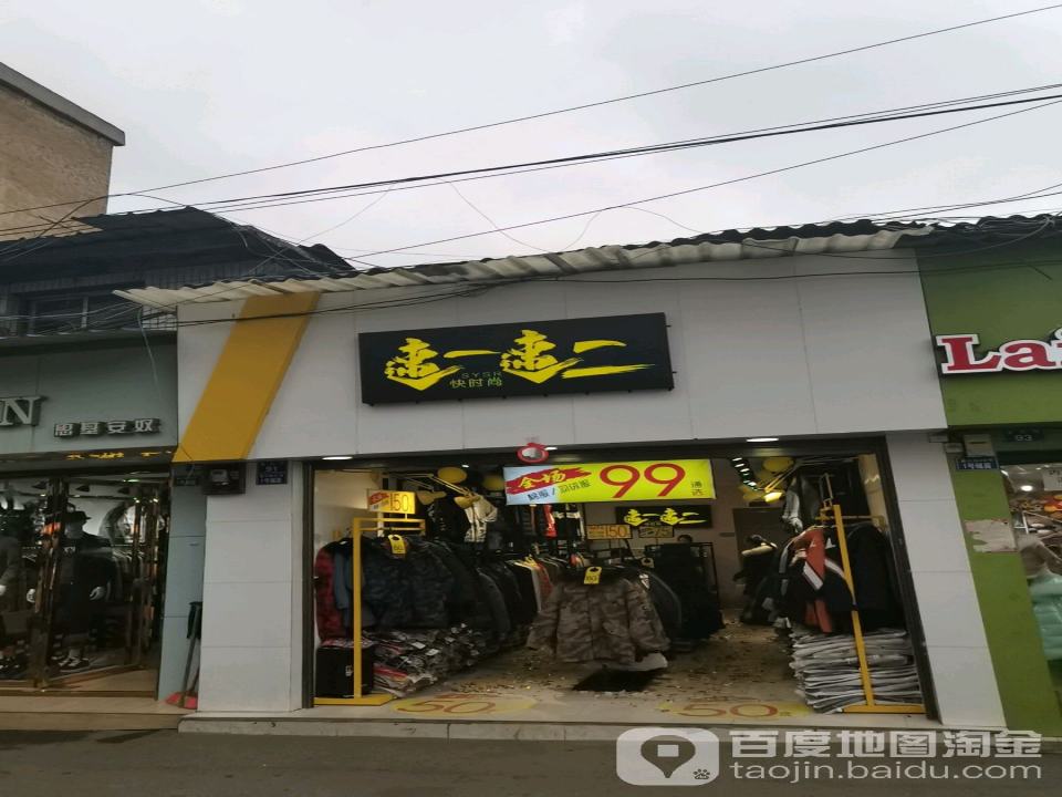 速一速二快时尚