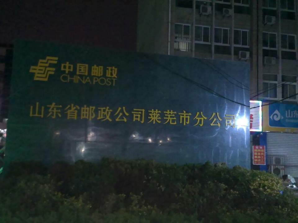 中国邮政集团公司济南市分公司(莱芜区公司)