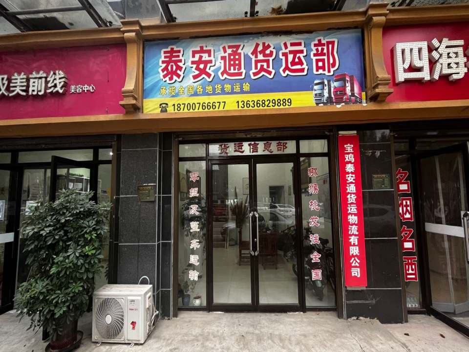 宝鸡泰安通货运物流有限公司