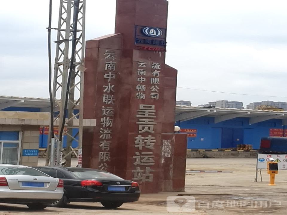 云南中畅物流有限公司(呈贡转运站)