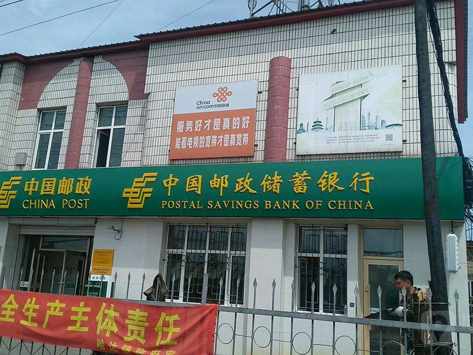 中国邮政(哈达邮政支局)