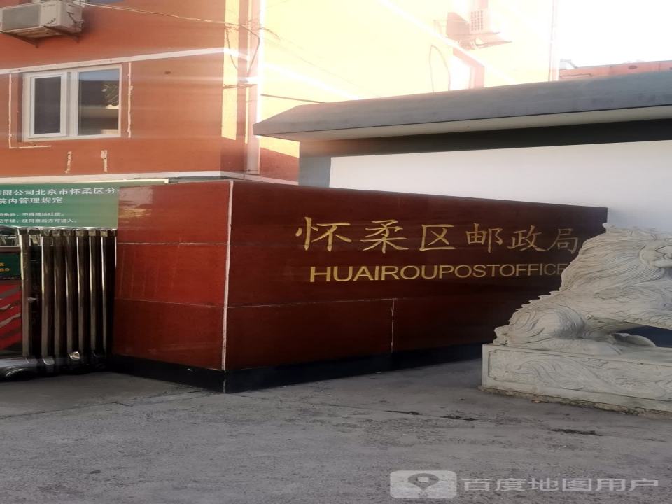 中国邮政(怀柔区邮政局)