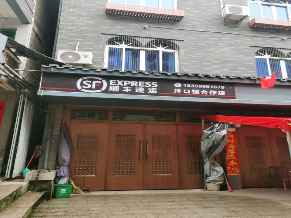 顺丰速运(洋口镇合作店)