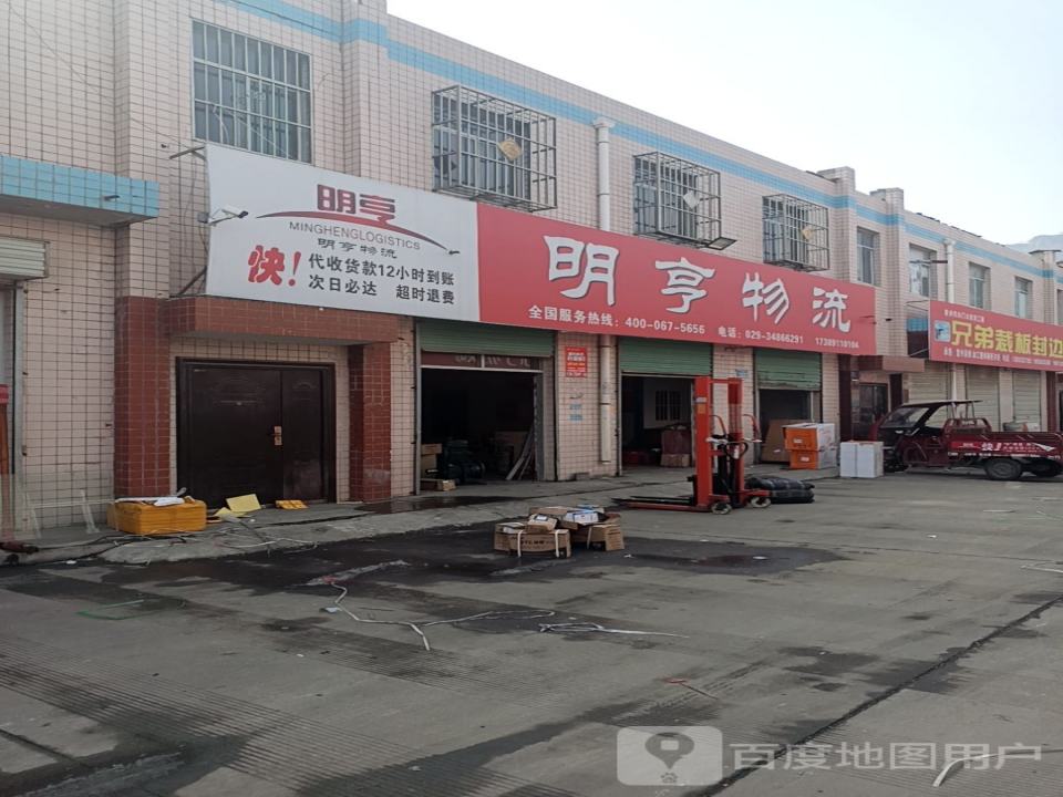 明亨物流(彬州市营业部)