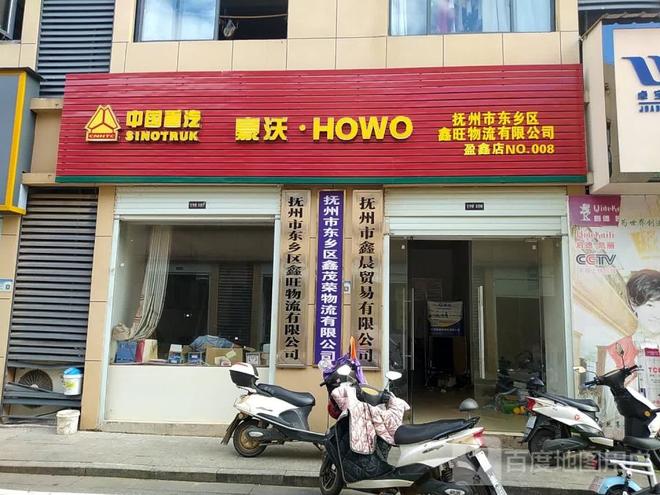 抚州市东乡区鑫旺物流有限公司